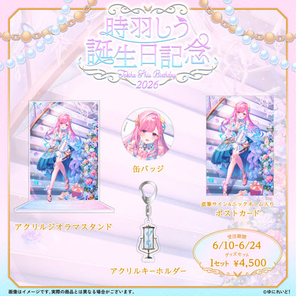 時羽しう生誕グッズ2026
